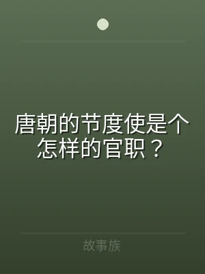 唐朝的节度使是个怎样的官职？