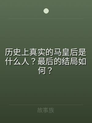 历史上真实的马皇后是什么人？最后的结局如