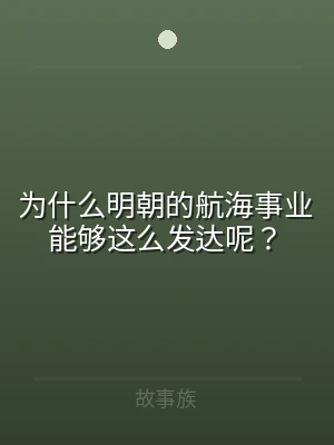 为什么明朝的航海事业能够这么发达呢？