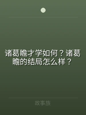 诸葛瞻才学如何？诸葛瞻的结局怎么样？