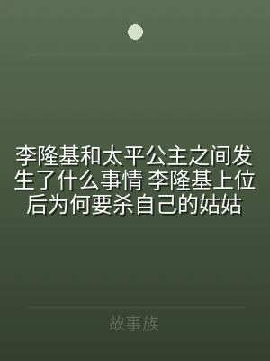 李隆基和太平公主之间发生了什么事情 李隆