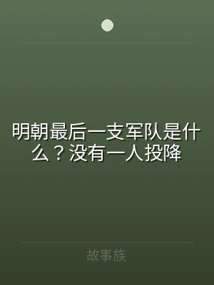 明朝最后一支军队是什么？没有一人投降