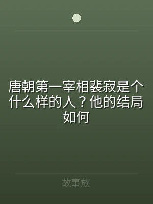 唐朝第一宰相裴寂是个什么样的人？他的结局