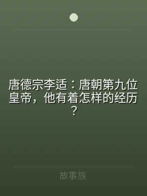 唐德宗李适：唐朝第九位皇帝，他有着怎样的