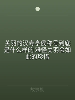 关羽的汉寿亭侯称号到底是什么样的 难怪关