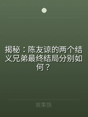 揭秘：陈友谅的两个结义兄弟最终结局分别如