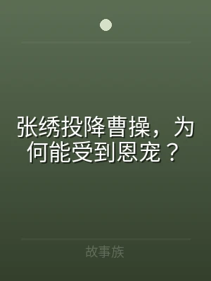 张绣投降曹操，为何能受到恩宠？