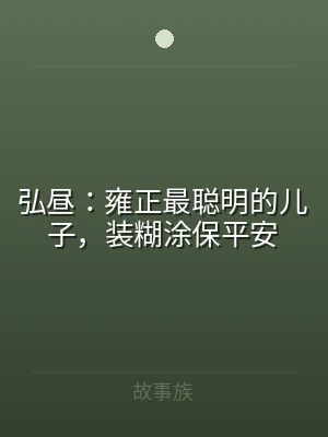弘昼：雍正最聪明的儿子，装糊涂保平安