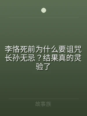 李恪死前为什么要诅咒长孙无忌？结果真的灵