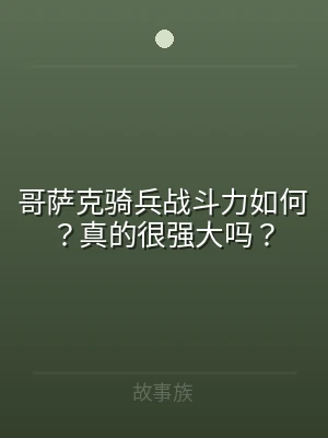 哥萨克骑兵战斗力如何？真的很强大吗？