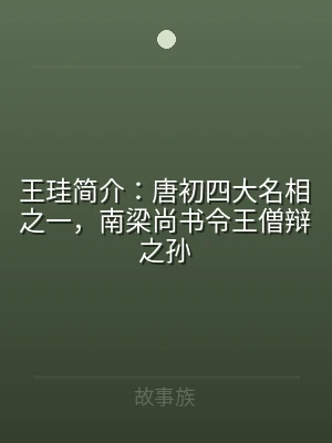 王珪简介：唐初四大名相之一，南梁尚书令王