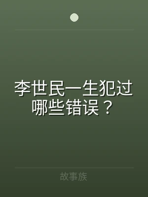 李世民一生犯过哪些错误？