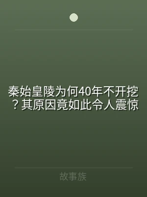秦始皇陵为何40年不开挖？其原因竟如此令