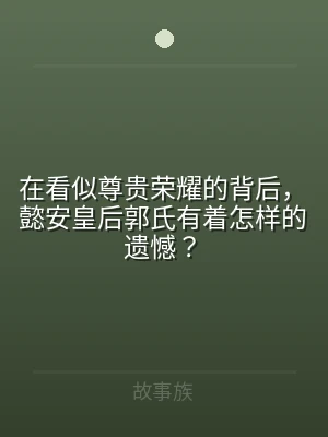 在看似尊贵荣耀的背后，懿安皇后郭氏有着怎