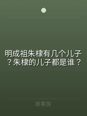 明成祖朱棣有几个儿子？朱棣的儿子都是谁？