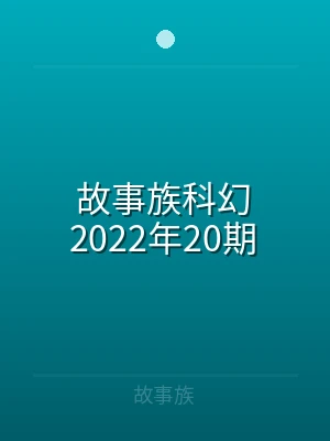 故事族科幻2021年32期