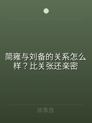 简雍与刘备的关系怎么样？比关张还亲密