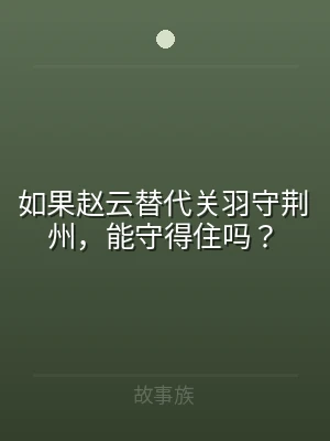 如果赵云替代关羽守荆州，能守得住吗？