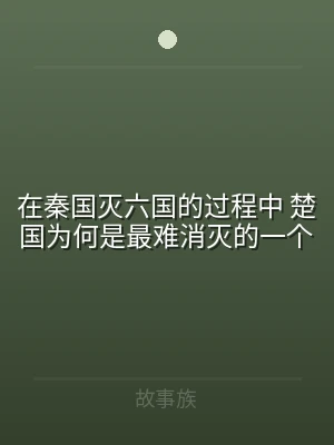 在秦国灭六国的过程中 楚国为何是最难消灭