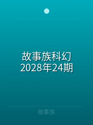 故事族科幻2025年12期