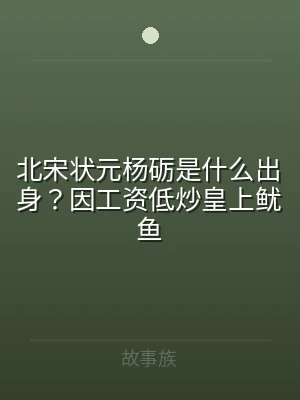 北宋状元杨砺是什么出身？因工资低炒皇上鱿