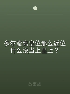 多尔衮离皇位那么近位什么没当上皇上？