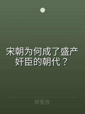宋朝为何成了盛产奸臣的朝代？