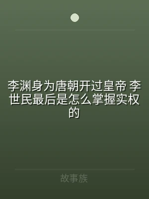 李渊身为唐朝开过皇帝 李世民最后是怎么掌