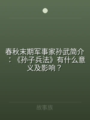 春秋末期军事家孙武简介：《孙子兵法》有什
