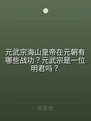 元武宗海山皇帝在元朝有哪些战功？元武宗是