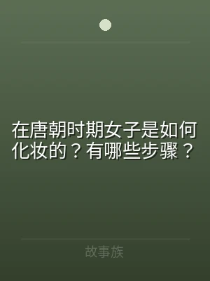 在唐朝时期女子是如何化妆的？有哪些步骤？