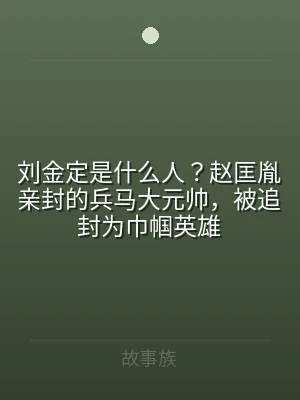 刘金定是什么人？赵匡胤亲封的兵马大元帅，