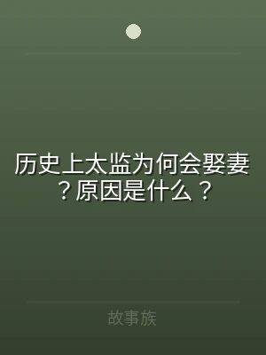 历史上太监为何会娶妻？原因是什么？