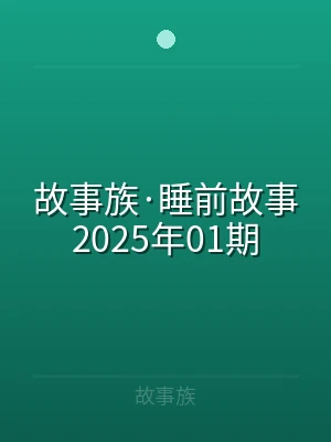 故事族·睡前故事2025年01期