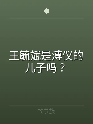 王毓斌是溥仪的儿子吗？