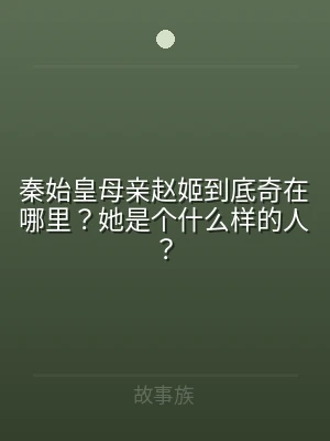 秦始皇母亲赵姬到底奇在哪里？她是个什么样