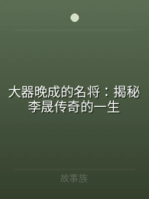 大器晚成的名将：揭秘李晟传奇的一生