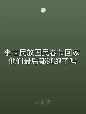 李世民放囚民春节回家 他们最后都逃跑了吗