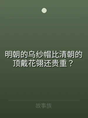 明朝的乌纱帽比清朝的顶戴花翎还贵重？
