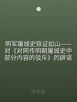 明军屠城史铁证如山——对《对网传明朝屠城