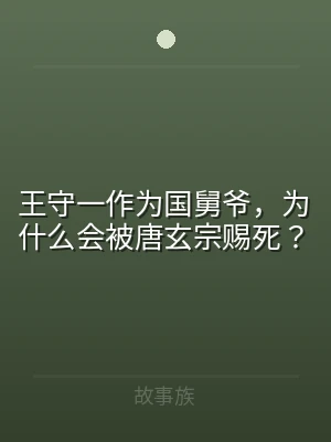 王守一作为国舅爷，为什么会被唐玄宗赐死？