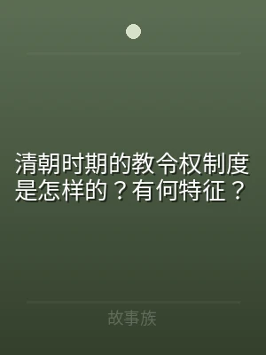 清朝时期的教令权制度是怎样的？有何特征？