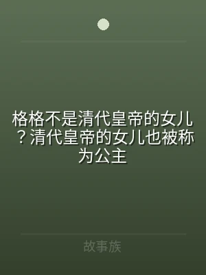 格格不是清代皇帝的女儿？清代皇帝的女儿也