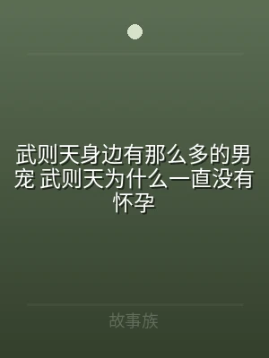 武则天身边有那么多的男宠 武则天为什么一