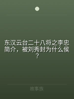 东汉云台二十八将之李忠简介，被刘秀封为什