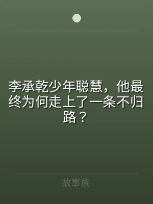李承乾少年聪慧，他最终为何走上了一条不归