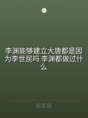 李渊能够建立大唐都是因为李世民吗 李渊都
