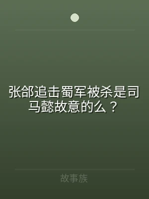 张郃追击蜀军被杀是司马懿故意的么？