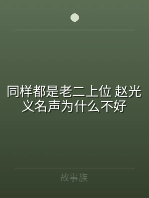 同样都是老二上位 赵光义名声为什么不好