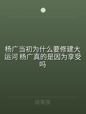 杨广当初为什么要修建大运河 杨广真的是因